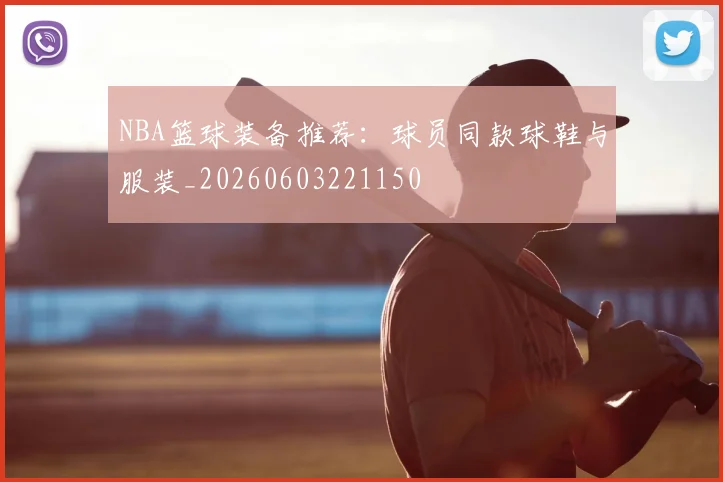 NBA篮球装备推荐：球员同款球鞋与服装_20260603221150