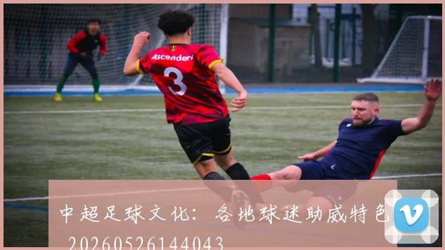 中超足球文化:各地球迷助威特色_20260526144043