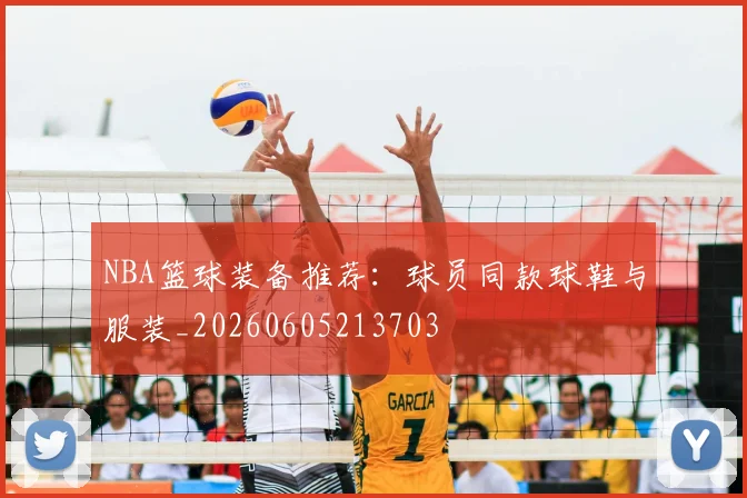 NBA篮球装备推荐：球员同款球鞋与服装_20260605213703