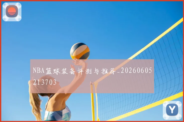 NBA篮球装备评测与推荐_20260605213703