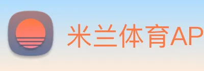 米兰体育APP官网 logo